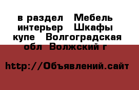  в раздел : Мебель, интерьер » Шкафы, купе . Волгоградская обл.,Волжский г.